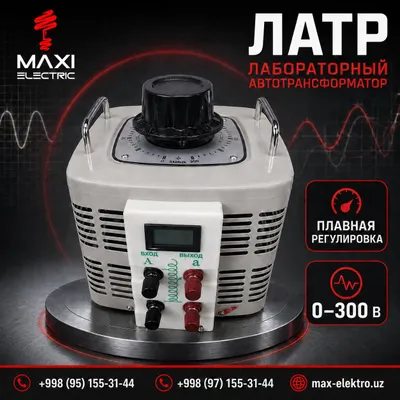 Латр регулируемый 5KVA