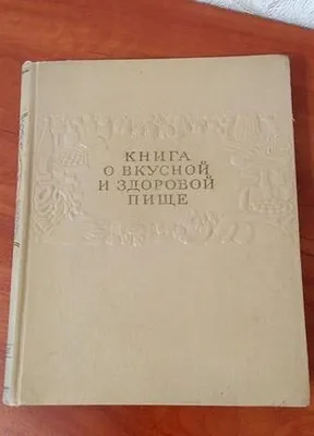 книга о вкусной и здоровой пище 1953г. 1