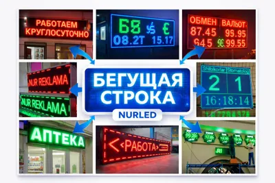 Бегущая строка ОПТОМ 1