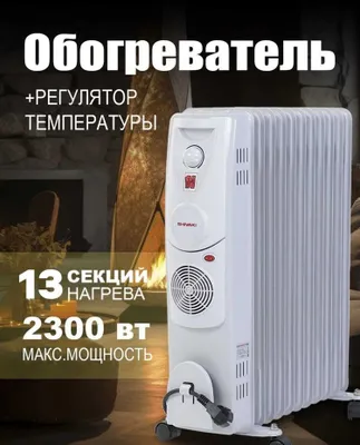 Масляный радиатор ShIVAKI 5/6/7/9/11/13/15 секций оптом/розницу 1
