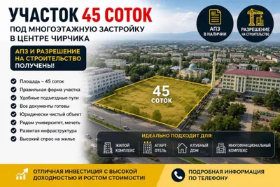 Земля участок 45 соток под многоэтажку дом Центр Чирчика