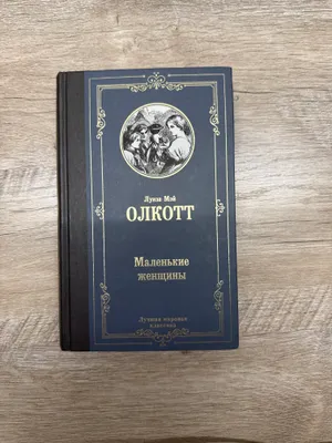 Книга «Маленькие женщины» Луиза Мэй Олкотт 1