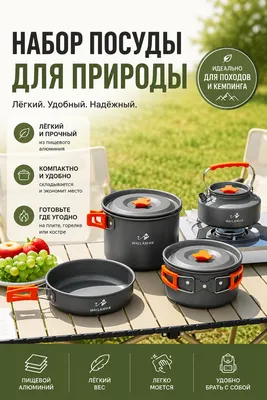 Набор туристической посуды 1