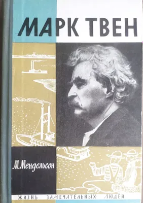Книга из серии ЖЗЛ Марк Твен 1