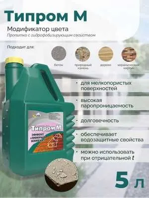Гидрофобизатор Типром М защита от воды (мокрый эффект) 1