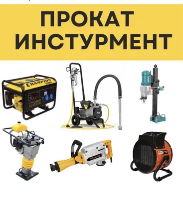 Аренда и прокат инструментов 1