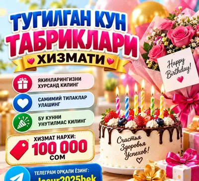 Тугилган кун табриклари хизмати!