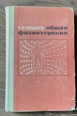 «Umumiy fizioterapiya» kitobi | Pasynkov Yefim Izrailevich