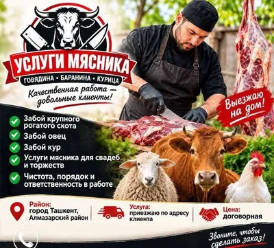 Предлагаю услуги мясника по забою крупного рогатого скота, овец и лоша
