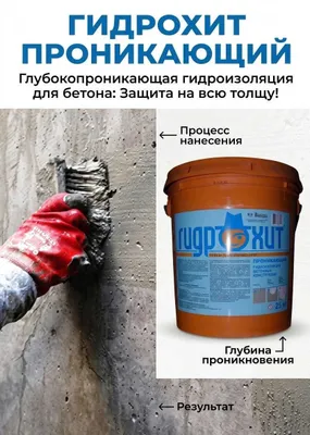 Гидрохит Проникающая гидроизоляция для поверхности бетона обмазочная 1