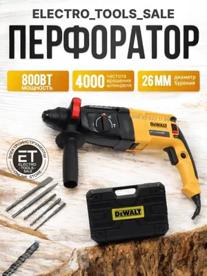 Перфоратор DeWALT 2.26. Perforator 1