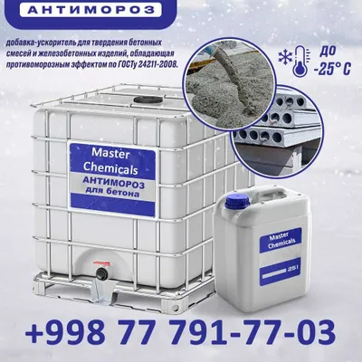 Противоморозные добавки [Antimaroz] Фергана