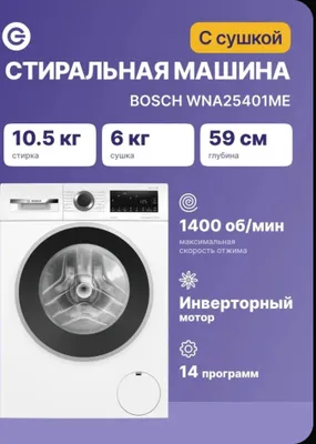 Стиральная Сушильная Машина BOSCH 1