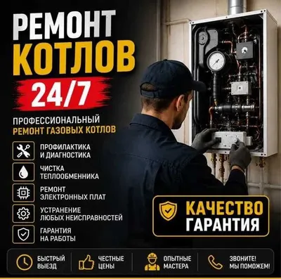 Ремонт и обслуживание газовых котлов.