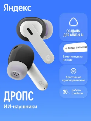 Наушники Яндекс Дропс белые(новые)