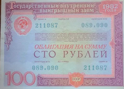 ПРОДАЮ — Редкие облигации СССР 1982 года, оригинал, для коллекции 1