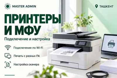Подключение принтеров, МФУ и сканеров в Ташкенте — MASTER ADMIN
