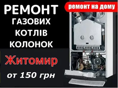 Ремонт Котел Двухконтурный и Воданагреватель 1