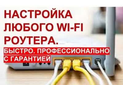 Профессиональная настройка интернета и Wi-Fi 1