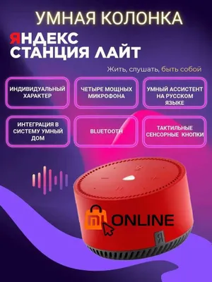 Умная колонка Яндекс Станция Лайт с голосовой помощник Алиса, красный 1