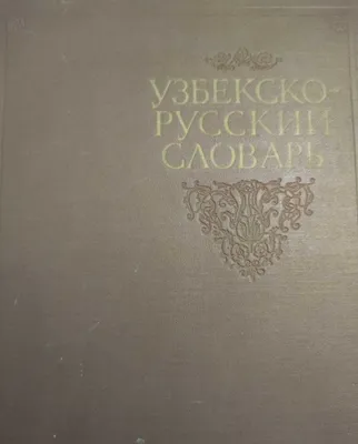 Узбекско-русский словарь 1959 года (Академический, Москва) 1