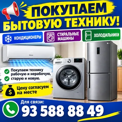 Покупаем Бытовой техники рабочих и не рабоче 1