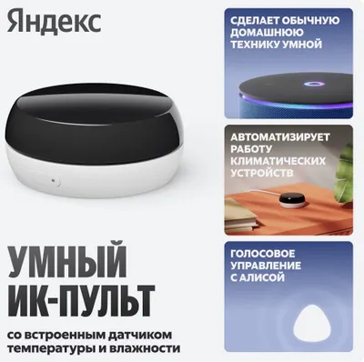 Яндекс ИК пульт умный I встроенным датчиком температуры и влажности 1