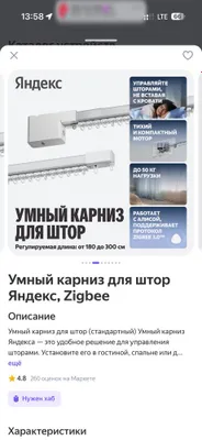 Яндекс Умный Карниз для штор 1