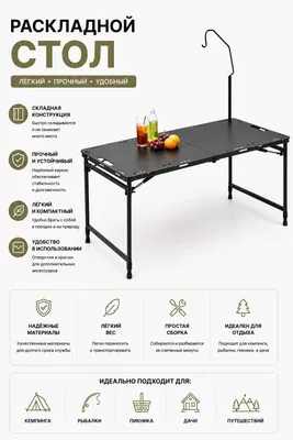 Стол легко складывается и удобен для переноски.
