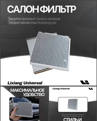 Фильтры Lixiang от «LixiangShop» 1