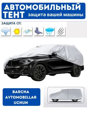 Авто тент — сшит из водонепроницаемого материала 1
