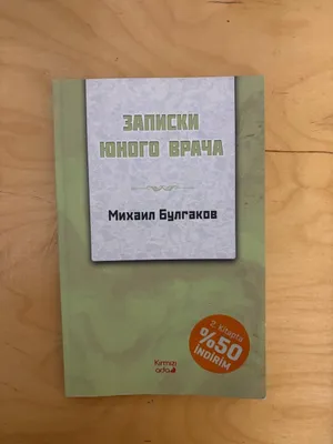 Mixail Bulgakov — «Yosh shifokor qaydlari» 1