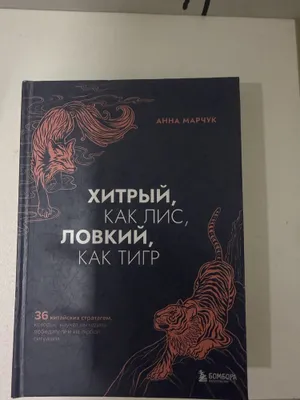 Книга «Хитрый как лис, ловкий как тигр» 1
