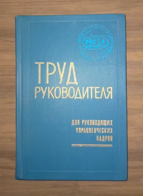 Труд руководителя для руководящих управленческих кадров