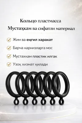 Пластиковые кольца для штор и карниза 1