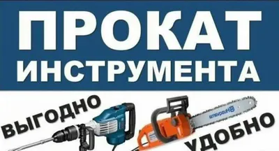 Аренда прокат инструментов 1