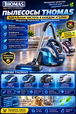 Премиальный моющий пылесос Thomas с аквафильтром сделанный в Германии.
