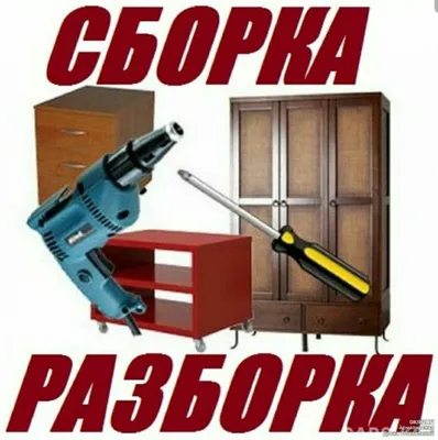 Мебельщик разборка сборка ремонт установка перестановка мебели 1