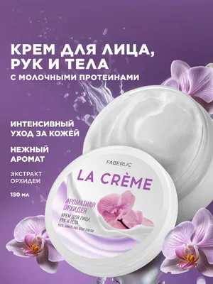 Крем для лица, рук и тела «Ароматная орхидея» 1