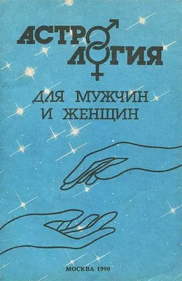 Книга Астрология для мужчин и женщин Михайлов А.