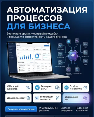 Автоматизация ваших рутинных задач!!