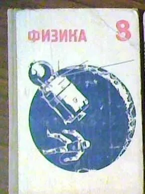 Fizika darsligi, 8-sinf. I. Kikoin, A. Kikoin