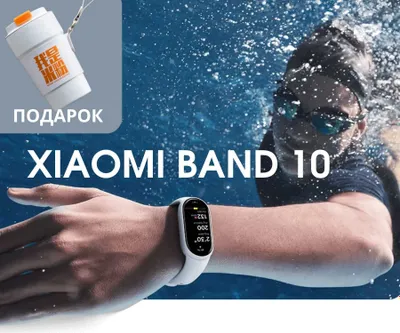 НОВИНКА! Умный фитнес браслет Mi Band 10 (EU) (Русский есть) + ПОДАРОК 1