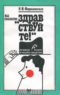 книга "Здравствуйте!". Речевой этикет в нашем общении | Формановская