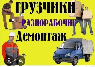 грузчики по вызову 1