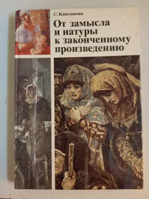 для художников: С. Капланова «От замысла и натуры» 1