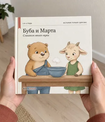 Детская книга «Слишком много муки», 1,5–3 года, «я сам», Ташкент 1