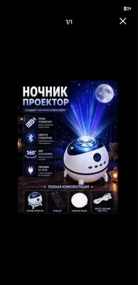 Проектор Ночник Звёздное небо 1