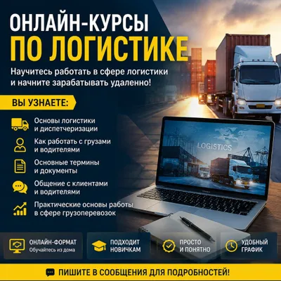Логистика онлайн курсы