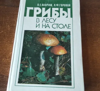 Продам книгу Грибы в лесу и на столе
